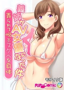 義姉がAV女優になった件 ～弄られて悦ぶスケベな身体～ モザイク版 [BENETTY, NULL-MOSAIC(著)]  (BJ01516246)