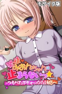 発情みおんちゃんは止まらないっ★ ～つるぺたボディでパパを誘惑～ モザイク版 [大人のSEXY絵本, NULL-MOSAIC(著)]  (BJ01516261)