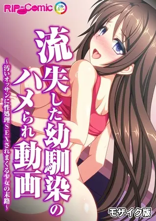 流失した幼馴染のハメられ動画~汚いオッサンに性処理SEXされまくる●●の末路~ モザイク版の表紙 流失した幼馴染のハメられ動画~汚いオッサンに性処理SEXされまくる●●の末路~ モザイク版の表紙