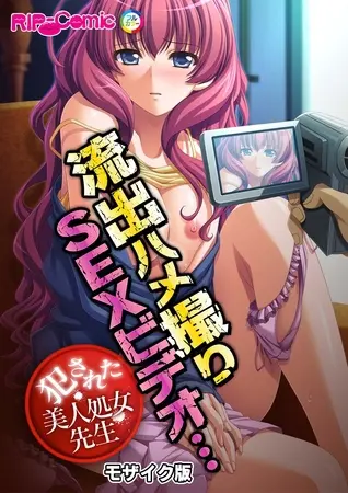 流出ハメ撮りSEXビデオ・・・犯された美人処女先生 モザイク版の表紙 流出ハメ撮りSEXビデオ・・・犯された美人処女先生 モザイク版の表紙