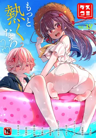ダスコミ vol.32の表紙 ダスコミ vol.32の表紙