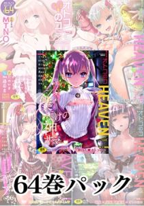 【64巻】オトコのコHEAVENパック [出版:メディアックス]  (BJ01526752)