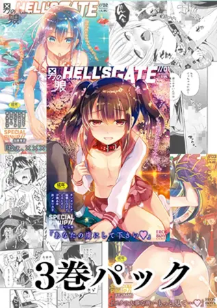 【3巻】男の娘HELL'S GATEパックの表紙 【3巻】男の娘HELL'S GATEパックの表紙