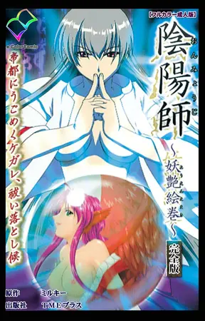 陰陽師 ~妖艶絵巻~ 完全版【フルカラー成人版】の表紙 陰陽師 ~妖艶絵巻~ 完全版【フルカラー成人版】の表紙