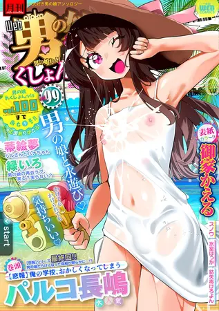 月刊Web男の娘・れくしょんッ!S Vol.99の表紙 月刊Web男の娘・れくしょんッ!S Vol.99の表紙