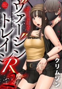 ヴァージントレインR 2 [クリムゾン(著)]  (BJ01528598)