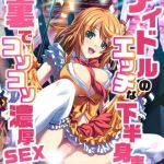 アイドルのエッチな下半身事情　裏でコソコソ濃厚SEX！ モザイク版 [BENETTY, NULL-MOSAIC(著)]  (BJ01532632)