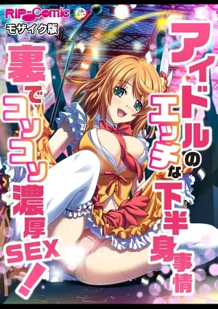 アイドルのエッチな下半身事情 裏でコソコソ濃厚SEX! モザイク版の表紙 アイドルのエッチな下半身事情 裏でコソコソ濃厚SEX! モザイク版の表紙