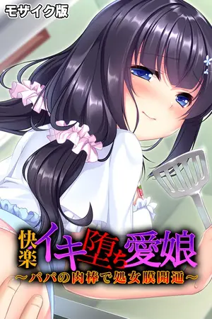 快楽イキ堕ち愛娘~パパの肉棒で処女膜開通~ モザイク版の表紙 快楽イキ堕ち愛娘~パパの肉棒で処女膜開通~ モザイク版の表紙