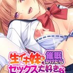 生イキ妹に催○かけたらセックス大好きなどスケベになりました。 モザイク版 [大人のSEXY絵本, NULL-MOSAIC(著)]  (BJ01532647)