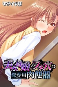 美人母娘のフタ穴は俺専用肉便器 モザイク版 [大人のSEXY絵本, NULL-MOSAIC(著)]  (BJ01532651)