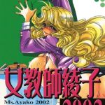 女教師綾子2002 [まみやこまし(著)]  (BJ01533348)