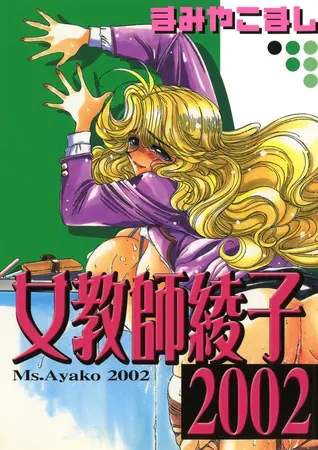 女教師綾子2002の表紙 女教師綾子2002の表紙