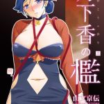 月下香の檻 三 [山文京伝(著)]  (BJ01536343)