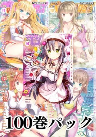 COMICペンギンクラブ 100巻パック(2011年1月号~2019年4月号)の表紙 COMICペンギンクラブ 100巻パック(2011年1月号~2019年4月号)の表紙