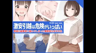 激安引越は危険がいっぱい 悪徳引越業者に頼んでしまった無警戒な女子大生の表紙 激安引越は危険がいっぱい 悪徳引越業者に頼んでしまった無警戒な女子大生の表紙