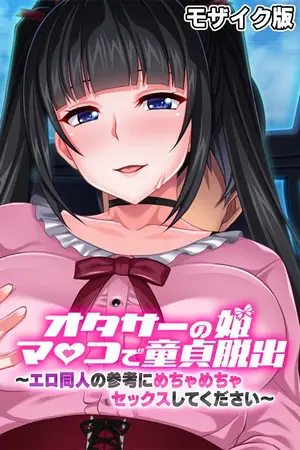 オタサーの姫マ●コで童貞脱出!! ~エロ同人の参考にめちゃめちゃセックスしてください~ モザイク版の表紙 オタサーの姫マ●コで童貞脱出!! ~エロ同人の参考にめちゃめちゃセックスしてください~ モザイク版の表紙