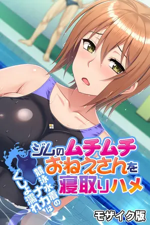 ジムのムチムチおねえさんを寝取りハメ ~競泳水着のナカはぐしょ濡れ~ モザイク版の表紙 ジムのムチムチおねえさんを寝取りハメ ~競泳水着のナカはぐしょ濡れ~ モザイク版の表紙