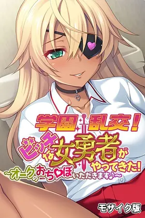 学園乱交!ビッチな女勇者がやってきた!~オークのおち●ぽいただきます♪~ モザイク版の表紙 学園乱交!ビッチな女勇者がやってきた!~オークのおち●ぽいただきます♪~ モザイク版の表紙