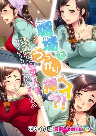 職場でうっかり挿入!?キモオタの僕に訪れた巨乳人妻とのラッキースケベがとまらない モザイク版の表紙 職場でうっかり挿入!?キモオタの僕に訪れた巨乳人妻とのラッキースケベがとまらない モザイク版の表紙