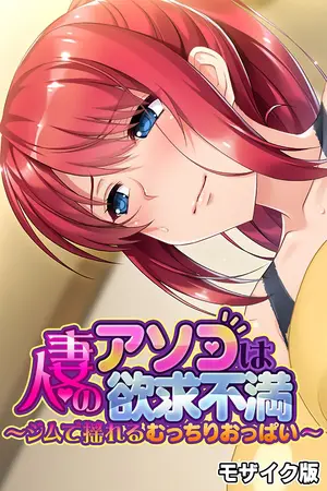人妻のアソコは欲求不満 ~ジムで揺れるむっちりおっぱい~ モザイク版の表紙 人妻のアソコは欲求不満 ~ジムで揺れるむっちりおっぱい~ モザイク版の表紙