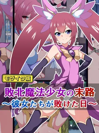 敗北魔法少女の末路 ~彼女たちが敗けた日~ モザイク版の表紙 敗北魔法少女の末路 ~彼女たちが敗けた日~ モザイク版の表紙