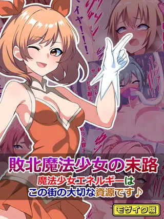 敗北魔法少女の末路 ~魔法少女エネルギーは、この街の大切な資源です♪~ モザイク版の表紙 敗北魔法少女の末路 ~魔法少女エネルギーは、この街の大切な資源です♪~ モザイク版の表紙