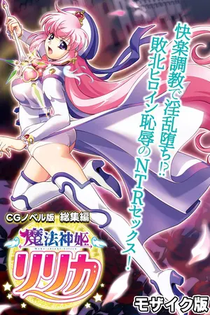 魔法神姫リリカ CGノベル版 総集編 ~快楽調教で淫乱堕ち!? 敗北ヒロイン恥辱のNTRセックス!~ モザイク版の表紙 魔法神姫リリカ CGノベル版 総集編 ~快楽調教で淫乱堕ち!? 敗北ヒロイン恥辱のNTRセックス!~ モザイク版の表紙