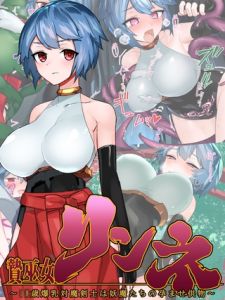 贄巫女リンネ～●●歳爆乳対魔剣士は妖魔たちの孕ませ供物～ [つちのこしぐれ, Sandy Candy(著)]  (BJ01545457)