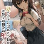 夏に会ったばかりの転校生に清楚な幼馴染が堕ちるまで [ねむは焼肉が食べたい, Sandy Candy(著)]  (BJ01552083)