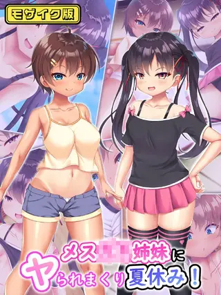メス●●姉妹にヤられまくり夏休み! モザイク版の表紙 メス●●姉妹にヤられまくり夏休み! モザイク版の表紙