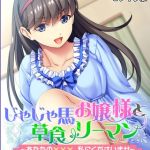 じゃじゃ馬お嬢様と草食リーマン ～あなたの×××、私にくださいませ～ モザイク版 [大人のSEXY絵本, NULL-MOSAIC(著)]  (BJ01552111)