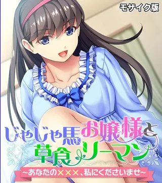 じゃじゃ馬お嬢様と草食リーマン ~あなたの×××、私にくださいませ~ モザイク版の表紙 じゃじゃ馬お嬢様と草食リーマン ~あなたの×××、私にくださいませ~ モザイク版の表紙