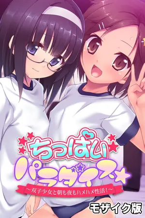 ちっぱいパラダイス☆ モザイク版 ~双子少女と朝も夜もハメハメ性活!~の表紙 ちっぱいパラダイス☆ モザイク版 ~双子少女と朝も夜もハメハメ性活!~の表紙