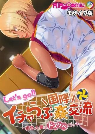 Let’s go!! イチャらぶ国際姦交流 ~褐色人妻はドスケベビッチ~ モザイク版の表紙 Let’s go!! イチャらぶ国際姦交流 ~褐色人妻はドスケベビッチ~ モザイク版の表紙