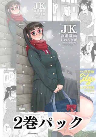 【2冊】しのざき嶺パックの表紙 【2冊】しのざき嶺パックの表紙