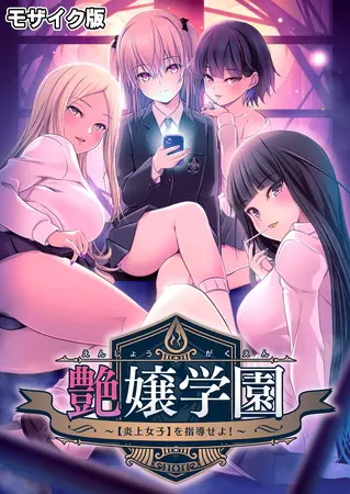 艶嬢学園 ~【炎上女子】を指導せよ!~ モザイク版の表紙 艶嬢学園 ~【炎上女子】を指導せよ!~ モザイク版の表紙