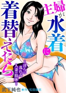 主婦が水着に着替えたら～淫らに乱れる人妻の肢体～ [武下純也, 松田康志(著)]  (BJ01559269)