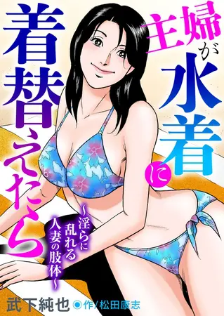 主婦が水着に着替えたら~淫らに乱れる人妻の肢体~の表紙 主婦が水着に着替えたら~淫らに乱れる人妻の肢体~の表紙