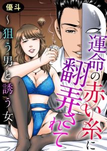 運命の赤い糸に翻弄されて～狙う男と誘う女～ [優斗(著)]  (BJ01559282)