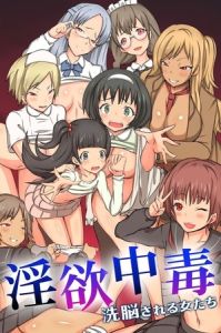 淫欲中毒～洗脳される女たち～ [出版:デジタルコミック流通ネットワーク]  (BJ01559283)