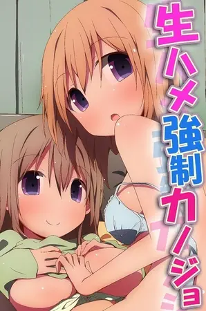 生ハメ強○カノジョの表紙 生ハメ強○カノジョの表紙