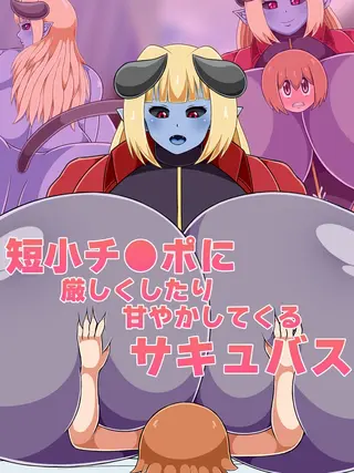 短小チ●ポに厳しくしたり甘やかしてくるサキュバスの表紙 短小チ●ポに厳しくしたり甘やかしてくるサキュバスの表紙