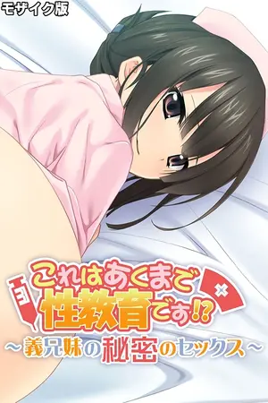 これはあくまで性教育です!? ~義兄妹の秘密のセックス~ モザイク版の表紙 これはあくまで性教育です!? ~義兄妹の秘密のセックス~ モザイク版の表紙