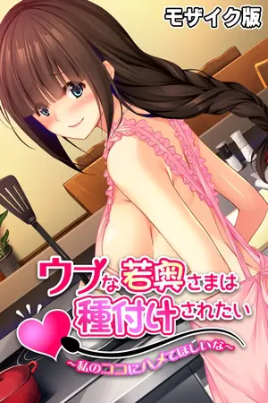 ウブな若奥さまは種付けされたい モザイク版 ~私のココにハメてほしいな~の表紙 ウブな若奥さまは種付けされたい モザイク版 ~私のココにハメてほしいな~の表紙