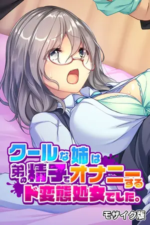 クールな姉は弟の精子でオナニーするド変態処女でした。 モザイク版の表紙 クールな姉は弟の精子でオナニーするド変態処女でした。 モザイク版の表紙