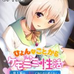 ひょんなことからケモミミ性活 ～亜人娘のご奉仕で身も心も絆されて～ モザイク版 [大人のSEXY絵本, NULL-MOSAIC(著)]  (BJ01560111)