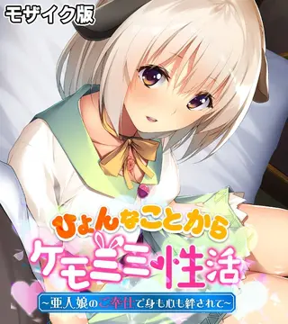 ひょんなことからケモミミ性活 ~亜人娘のご奉仕で身も心も絆されて~ モザイク版の表紙 ひょんなことからケモミミ性活 ~亜人娘のご奉仕で身も心も絆されて~ モザイク版の表紙