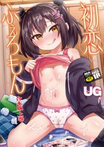 初恋ふぇろもん【合本版上巻】 [UG(著)]  (BJ01566599)