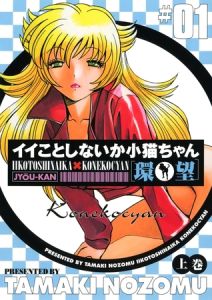 イイことしないか小猫ちゃん(上巻) [環望(著)]  (BJ01567352)